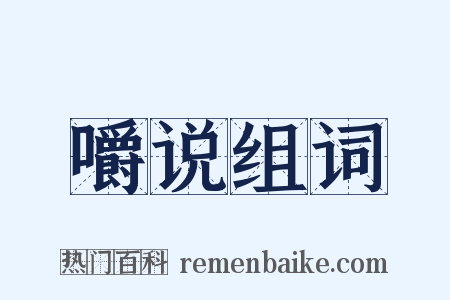 嚼说组词是什么意思的图片